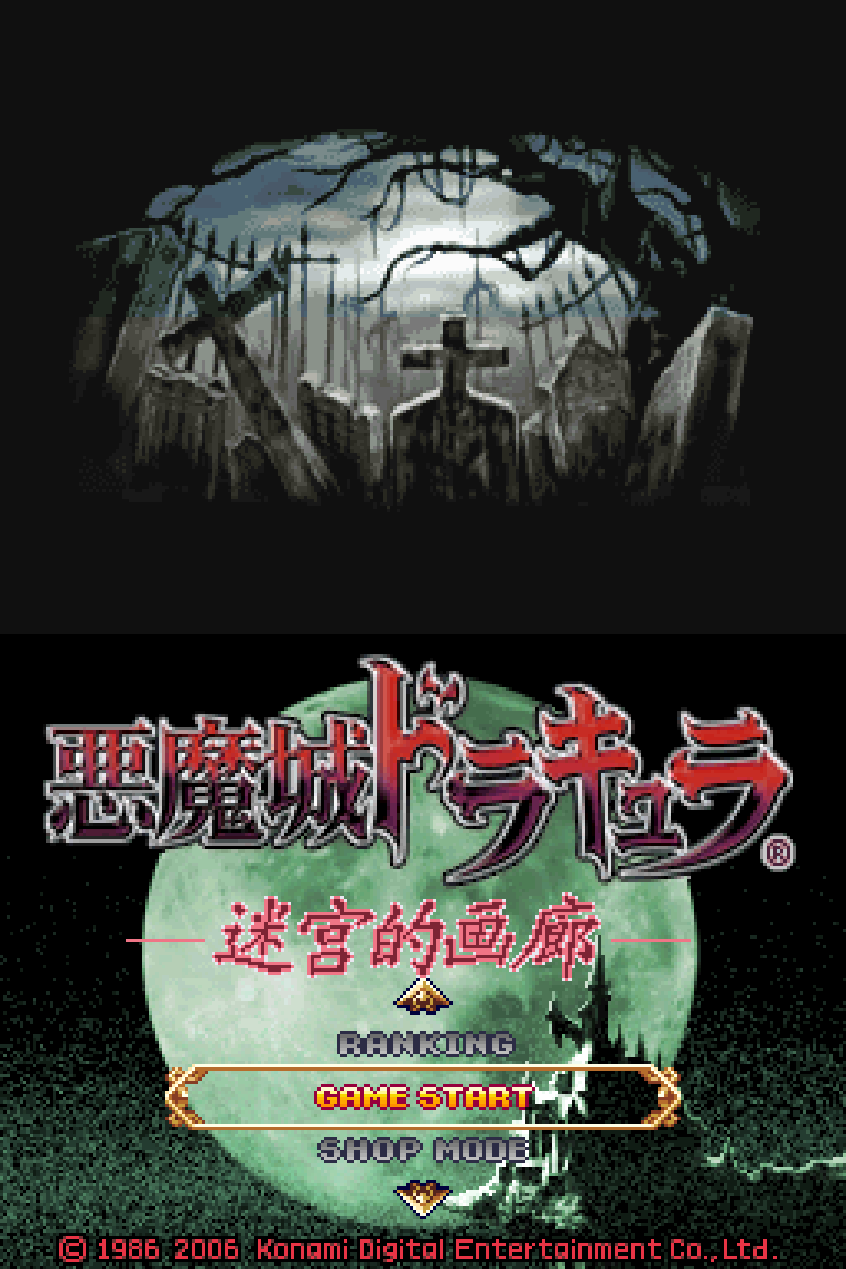 恶魔城 废墟的肖像 不死机版(简)(JP)(罪人之塔&YYJoy汉化组)(512Mb)